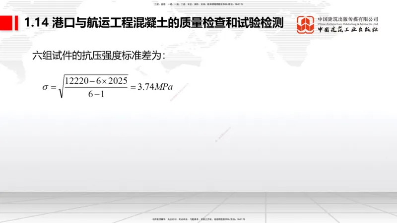 A13节：1.14混凝土的质量检查和试验检测（1）（12.26）_2026年一级建造师_2026年一建港航_2025年一建港航SVIP_02-基础精讲✿高端面授✿深度强化_03-港航《两轮基础直播》陈冬铭JGS