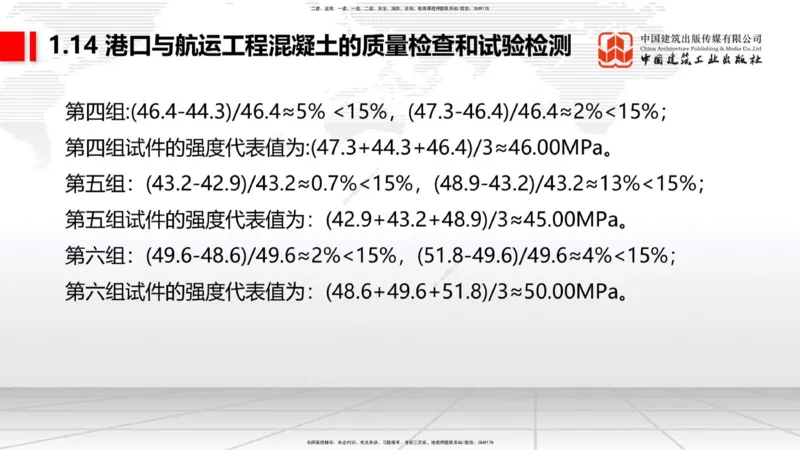 A13节：1.14混凝土的质量检查和试验检测（1）（12.26）_2026年一级建造师_2026年一建港航_2025年一建港航SVIP_02-基础精讲✿高端面授✿深度强化_03-港航《两轮基础直播》陈冬铭JGS