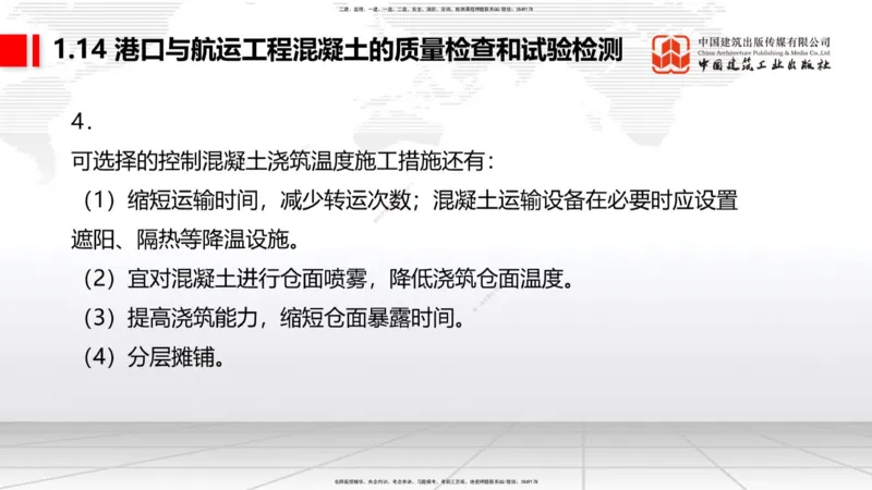 A13节：1.14混凝土的质量检查和试验检测（1）（12.26）_2026年一级建造师_2026年一建港航_2025年一建港航SVIP_02-基础精讲✿高端面授✿深度强化_03-港航《两轮基础直播》陈冬铭JGS