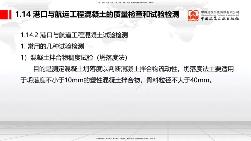 A13节：1.14混凝土的质量检查和试验检测（1）（12.26）_2026年一级建造师_2026年一建港航_2025年一建港航SVIP_02-基础精讲✿高端面授✿深度强化_03-港航《两轮基础直播》陈冬铭JGS