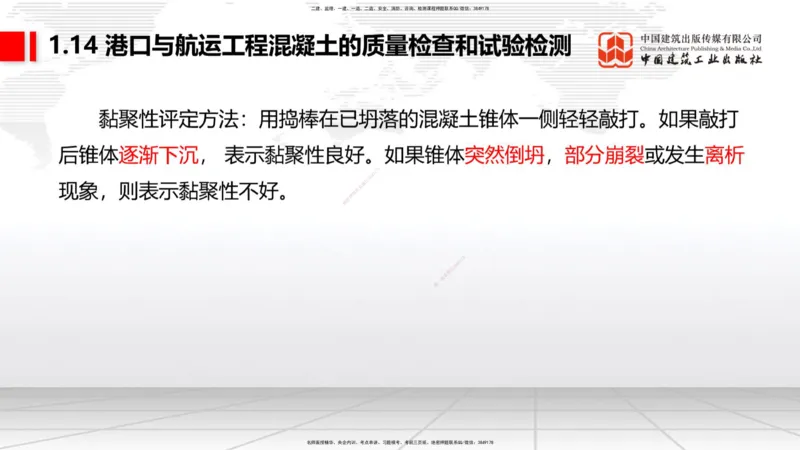 A13节：1.14混凝土的质量检查和试验检测（1）（12.26）_2026年一级建造师_2026年一建港航_2025年一建港航SVIP_02-基础精讲✿高端面授✿深度强化_03-港航《两轮基础直播》陈冬铭JGS