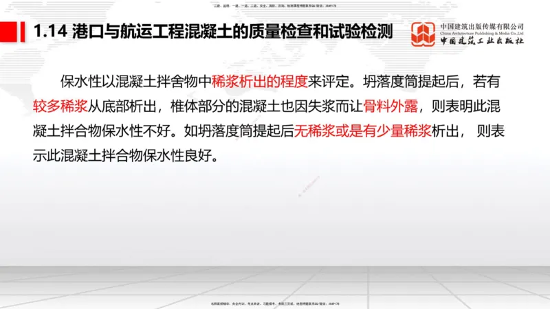 A13节：1.14混凝土的质量检查和试验检测（1）（12.26）_2026年一级建造师_2026年一建港航_2025年一建港航SVIP_02-基础精讲✿高端面授✿深度强化_03-港航《两轮基础直播》陈冬铭JGS