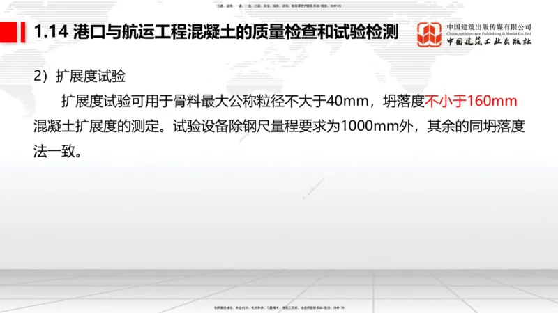 A13节：1.14混凝土的质量检查和试验检测（1）（12.26）_2026年一级建造师_2026年一建港航_2025年一建港航SVIP_02-基础精讲✿高端面授✿深度强化_03-港航《两轮基础直播》陈冬铭JGS