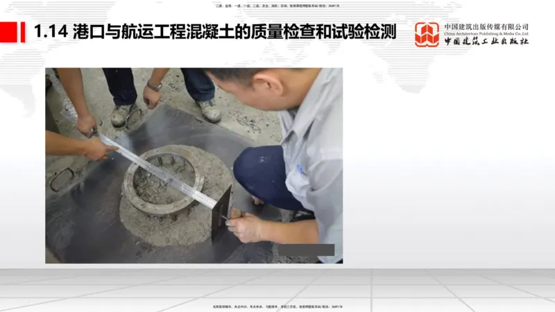 A13节：1.14混凝土的质量检查和试验检测（1）（12.26）_2026年一级建造师_2026年一建港航_2025年一建港航SVIP_02-基础精讲✿高端面授✿深度强化_03-港航《两轮基础直播》陈冬铭JGS