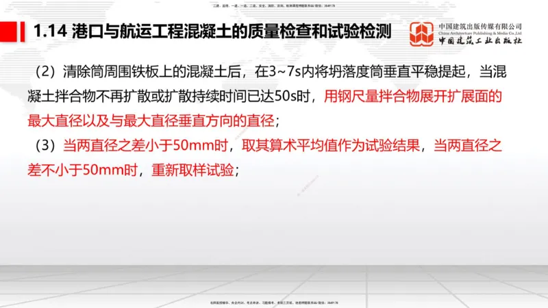 A13节：1.14混凝土的质量检查和试验检测（1）（12.26）_2026年一级建造师_2026年一建港航_2025年一建港航SVIP_02-基础精讲✿高端面授✿深度强化_03-港航《两轮基础直播》陈冬铭JGS
