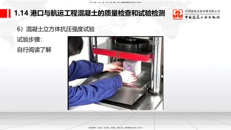 A13节：1.14混凝土的质量检查和试验检测（1）（12.26）_2026年一级建造师_2026年一建港航_2025年一建港航SVIP_02-基础精讲✿高端面授✿深度强化_03-港航《两轮基础直播》陈冬铭JGS