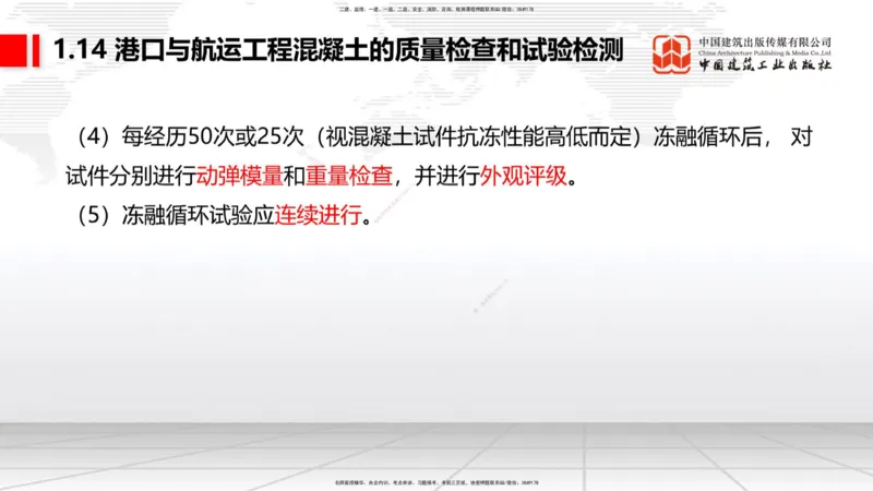 A13节：1.14混凝土的质量检查和试验检测（1）（12.26）_2026年一级建造师_2026年一建港航_2025年一建港航SVIP_02-基础精讲✿高端面授✿深度强化_03-港航《两轮基础直播》陈冬铭JGS