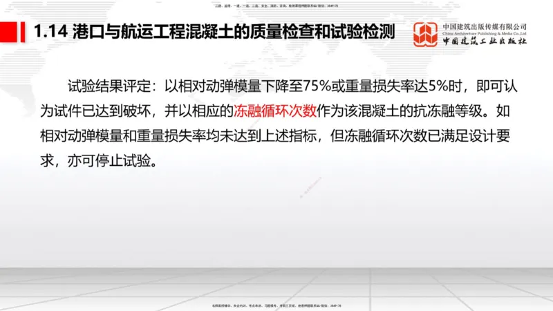 A13节：1.14混凝土的质量检查和试验检测（1）（12.26）_2026年一级建造师_2026年一建港航_2025年一建港航SVIP_02-基础精讲✿高端面授✿深度强化_03-港航《两轮基础直播》陈冬铭JGS