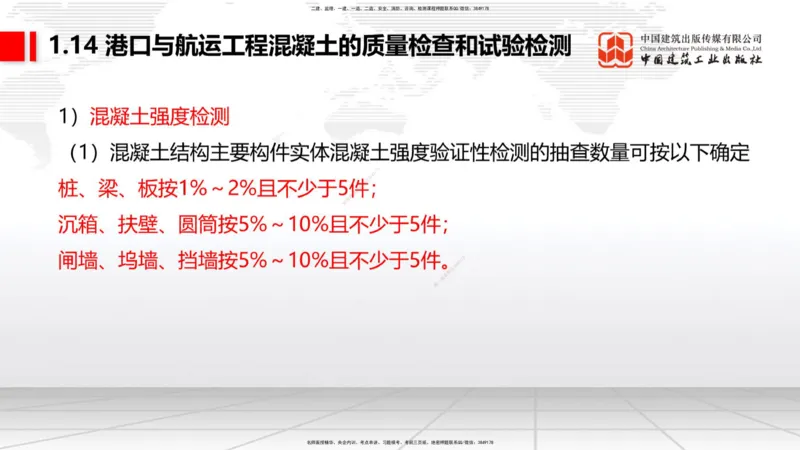 A13节：1.14混凝土的质量检查和试验检测（1）（12.26）_2026年一级建造师_2026年一建港航_2025年一建港航SVIP_02-基础精讲✿高端面授✿深度强化_03-港航《两轮基础直播》陈冬铭JGS