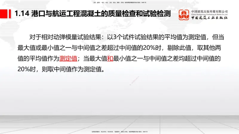 A13节：1.14混凝土的质量检查和试验检测（1）（12.26）_2026年一级建造师_2026年一建港航_2025年一建港航SVIP_02-基础精讲✿高端面授✿深度强化_03-港航《两轮基础直播》陈冬铭JGS