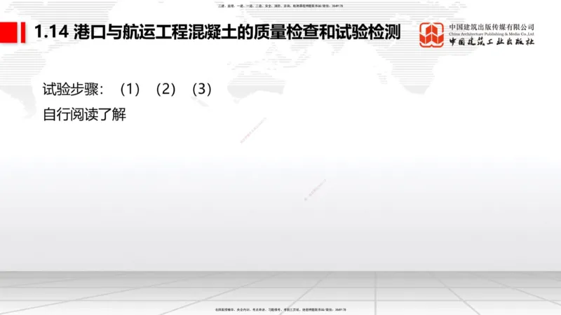 A13节：1.14混凝土的质量检查和试验检测（1）（12.26）_2026年一级建造师_2026年一建港航_2025年一建港航SVIP_02-基础精讲✿高端面授✿深度强化_03-港航《两轮基础直播》陈冬铭JGS