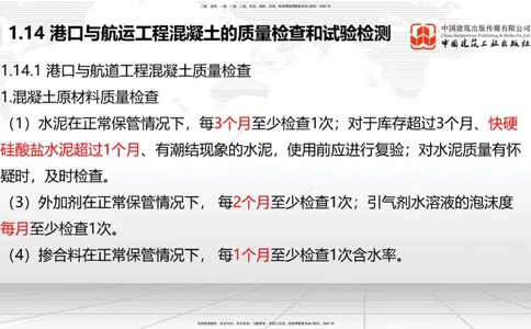 A13节：1.14混凝土的质量检查和试验检测（1）（12.26）_2026年一级建造师_2026年一建港航_2025年一建港航SVIP_02-基础精讲✿高端面授✿深度强化_03-港航《两轮基础直播》陈冬铭JGS