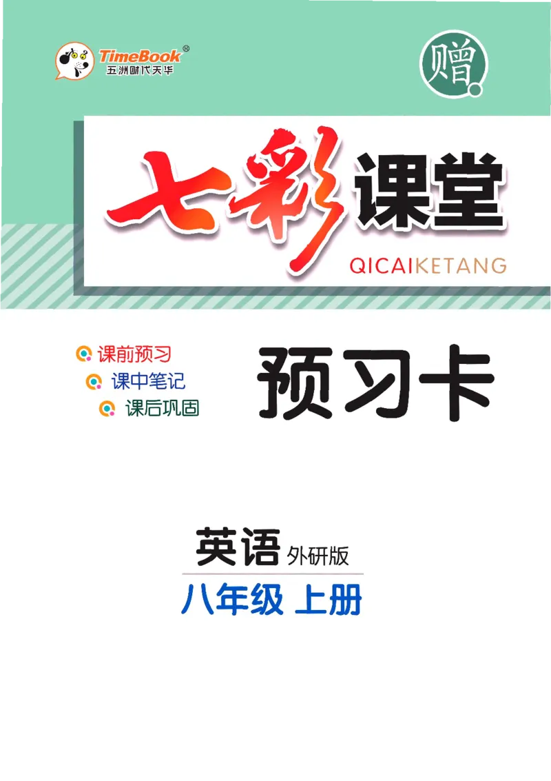 外研版英语八年级上册预习卡_25秋初中「外研版英语7-9年级上册教材全解
