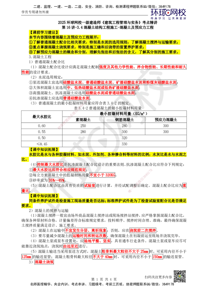 16.第16讲-34混凝土结构工程施工-混凝土及预应力工程_2026年一级建造师_2026年一建建筑_2025年一建建筑SVIP_02-基础精讲✿高端面授✿深度强化_王树京