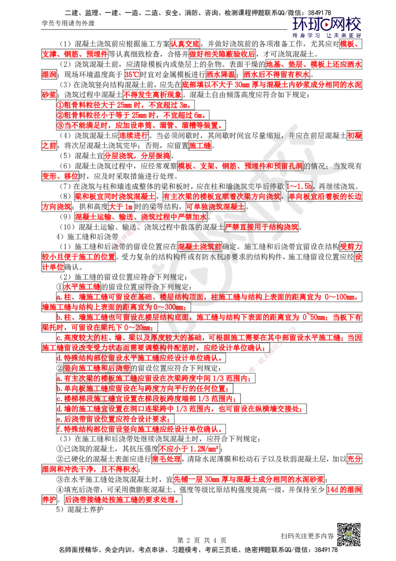 16.第16讲-34混凝土结构工程施工-混凝土及预应力工程_2026年一级建造师_2026年一建建筑_2025年一建建筑SVIP_02-基础精讲✿高端面授✿深度强化_王树京