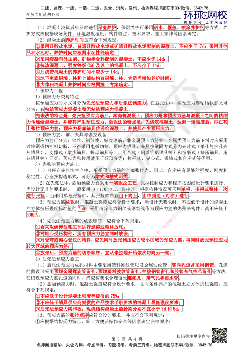 16.第16讲-34混凝土结构工程施工-混凝土及预应力工程_2026年一级建造师_2026年一建建筑_2025年一建建筑SVIP_02-基础精讲✿高端面授✿深度强化_王树京