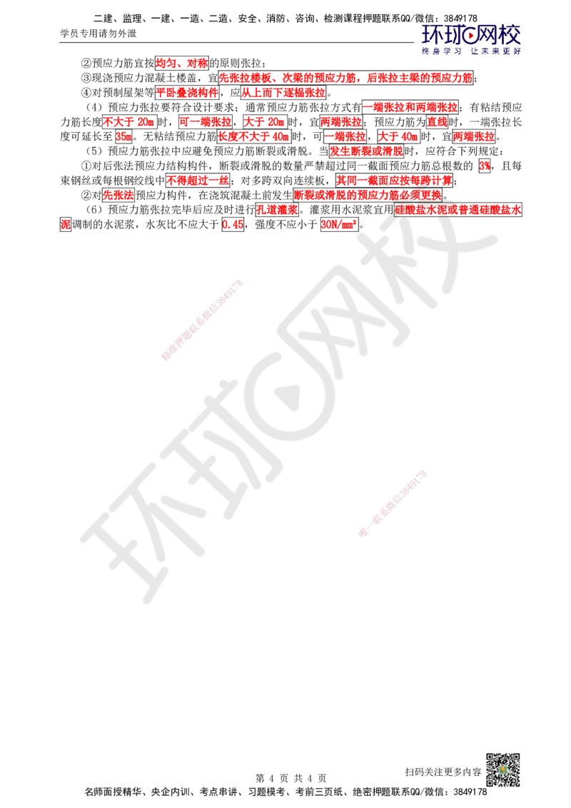 16.第16讲-34混凝土结构工程施工-混凝土及预应力工程_2026年一级建造师_2026年一建建筑_2025年一建建筑SVIP_02-基础精讲✿高端面授✿深度强化_王树京