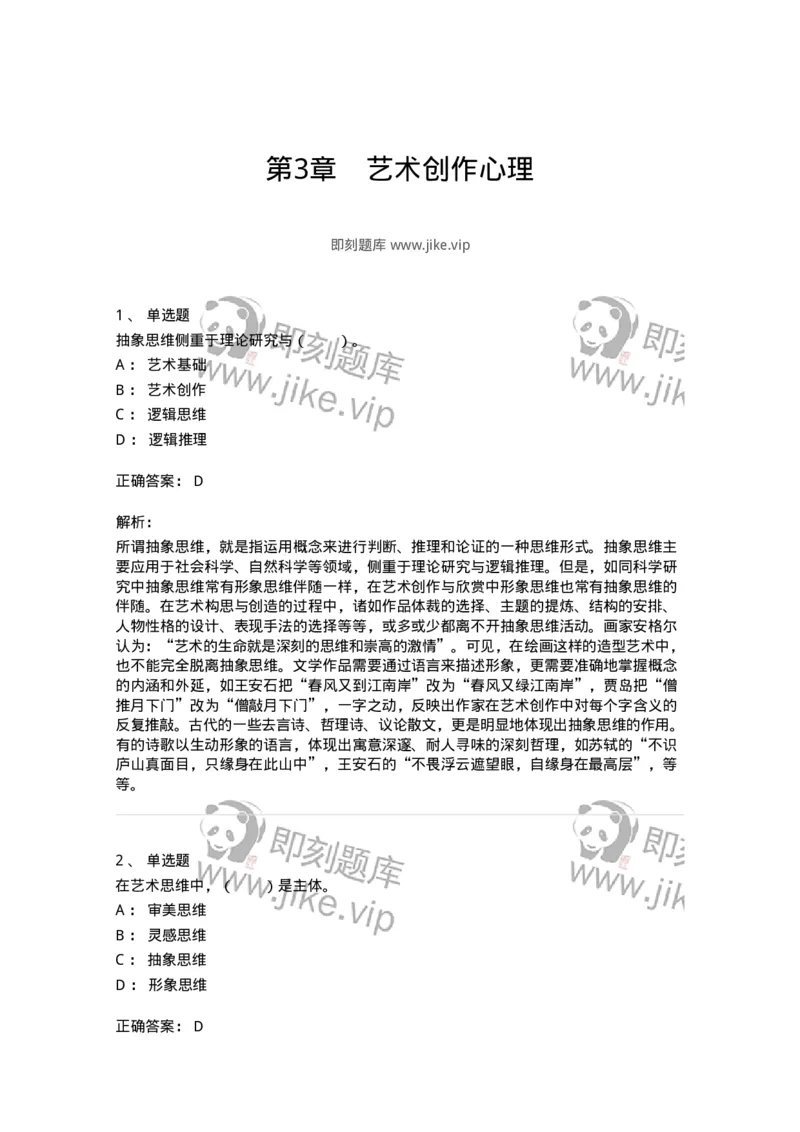61010303-第3章　艺术创作心理-194320_军队文职(1)_01.军队文职真题-专业课_（全）版本一（历年真题+章节练习+模拟题）_音乐(军队文职)_章节练习_题目+解析