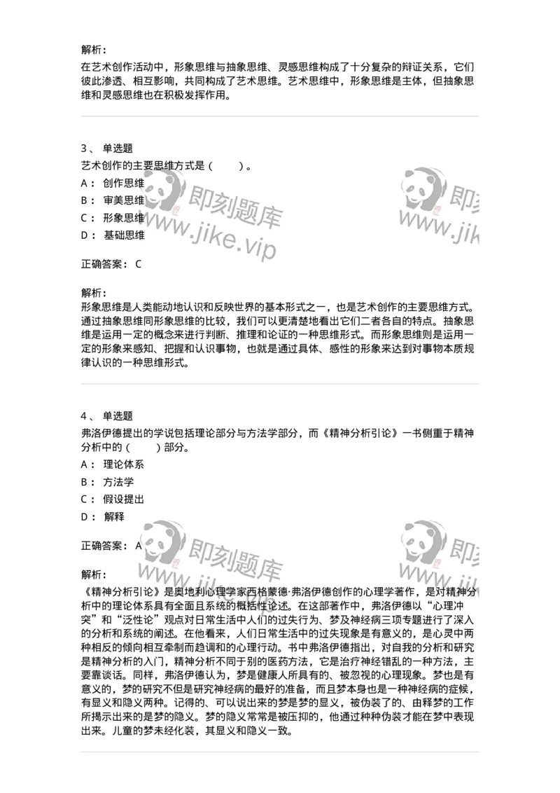 61010303-第3章　艺术创作心理-194320_军队文职(1)_01.军队文职真题-专业课_（全）版本一（历年真题+章节练习+模拟题）_音乐(军队文职)_章节练习_题目+解析