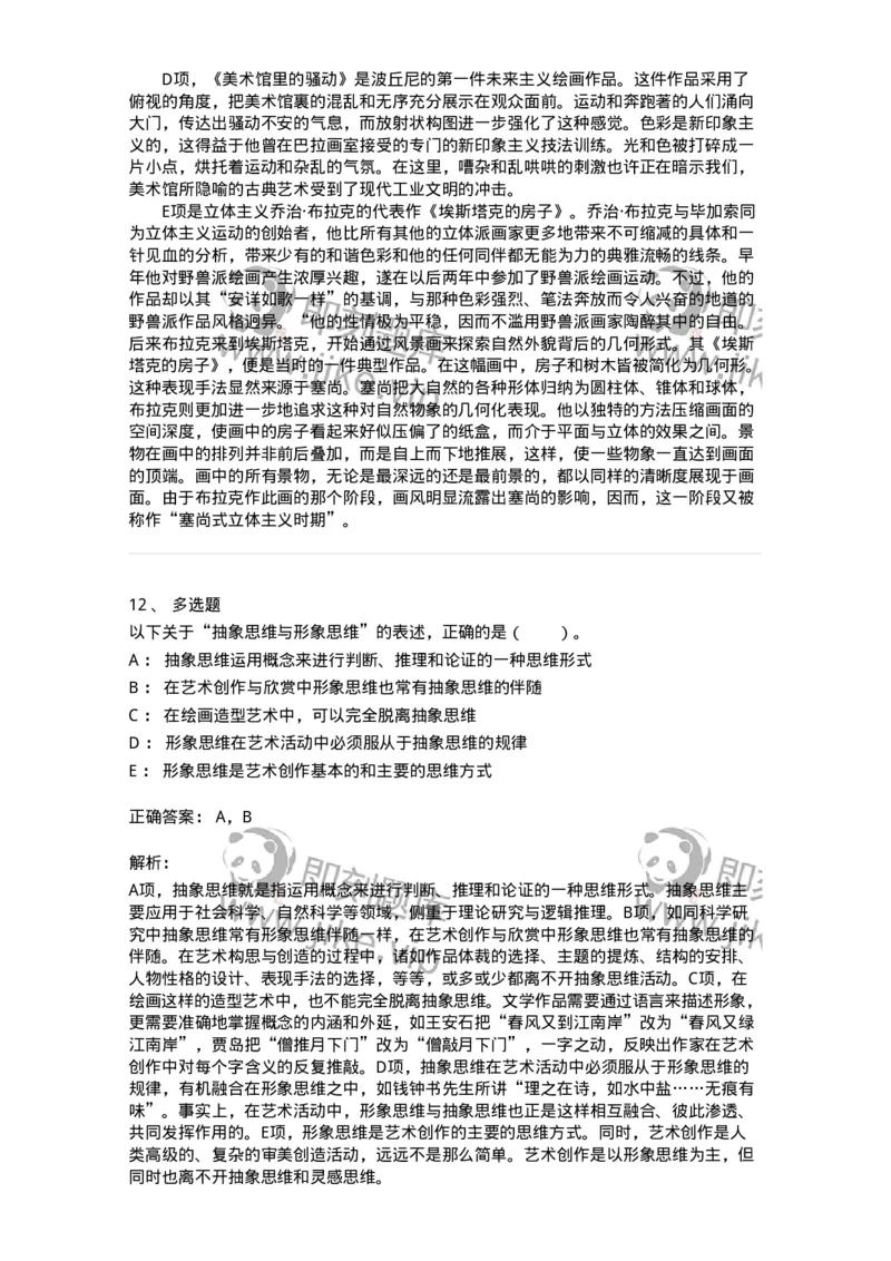 61010303-第3章　艺术创作心理-194320_军队文职(1)_01.军队文职真题-专业课_（全）版本一（历年真题+章节练习+模拟题）_音乐(军队文职)_章节练习_题目+解析