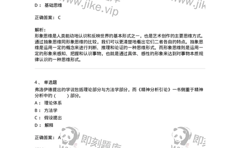 61010303-第3章　艺术创作心理-194320_军队文职(1)_01.军队文职真题-专业课_（全）版本一（历年真题+章节练习+模拟题）_音乐(军队文职)_章节练习_题目+解析