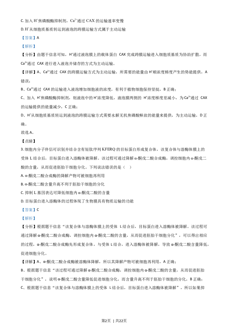 2021年高考生物试卷（山东）（解析卷）_生物历年高考真题_新&middot;Word版2008-2025&middot;高考生物真题_生物（按年份分类）2008-2025_2021&middot;高考生物真题