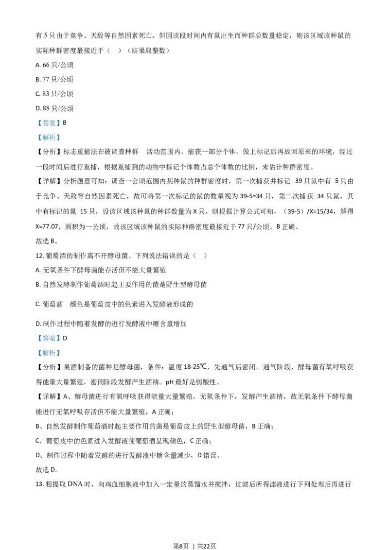 2021年高考生物试卷（山东）（解析卷）_生物历年高考真题_新&middot;Word版2008-2025&middot;高考生物真题_生物（按年份分类）2008-2025_2021&middot;高考生物真题