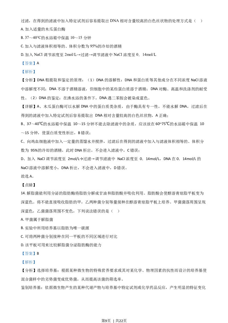 2021年高考生物试卷（山东）（解析卷）_生物历年高考真题_新&middot;Word版2008-2025&middot;高考生物真题_生物（按年份分类）2008-2025_2021&middot;高考生物真题