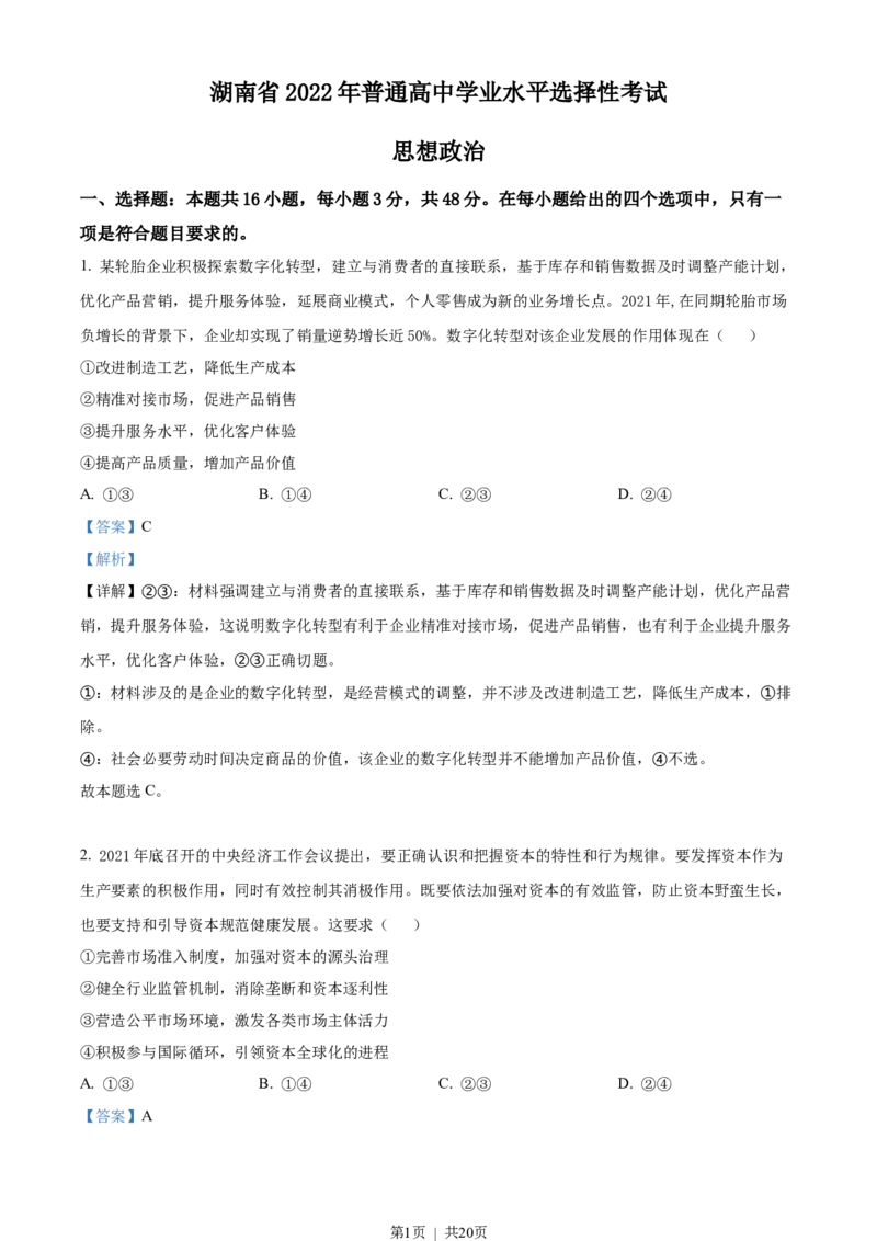 2022年高考政治试卷（湖南）（解析卷）_政治历年高考真题_新&middot;Word版2008-2025&middot;高考政治真题_政治（按省份分类）2008-2025_2008-2025&middot;（湖南）政治高考真题