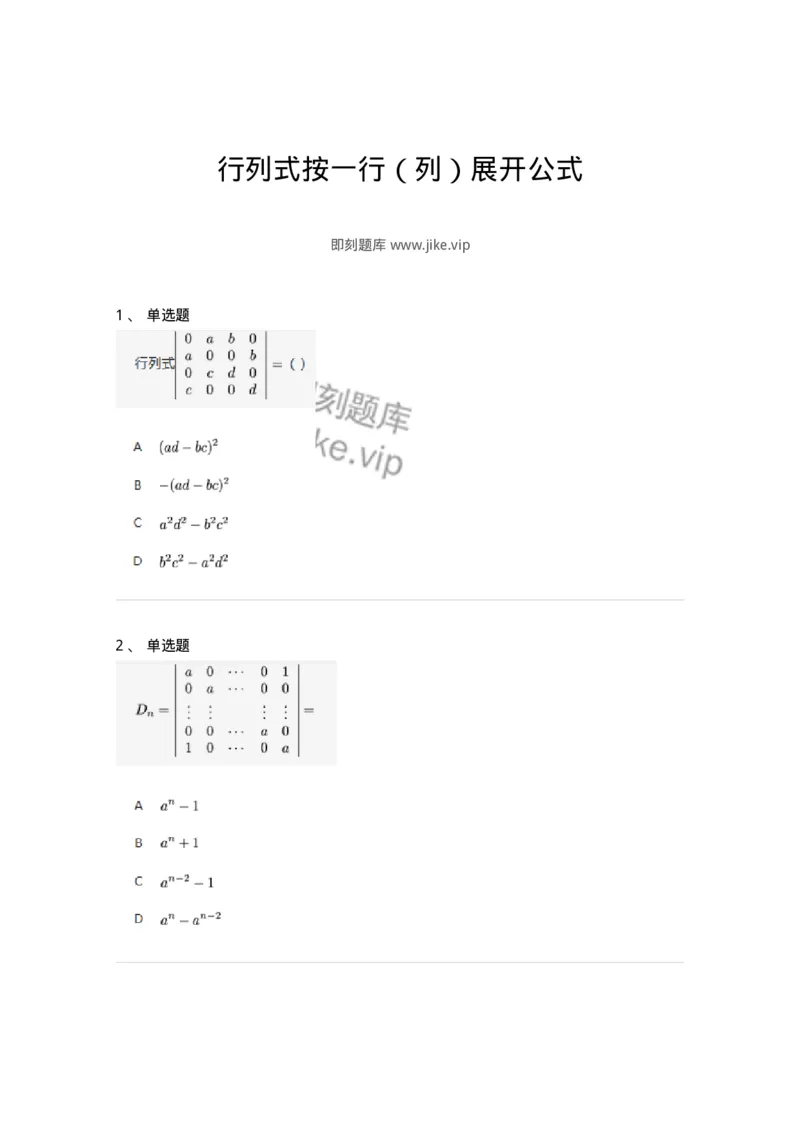 91270104-行列式按一行（列）展开公式-194210_军队文职(1)_01.军队文职真题-专业课_（全）版本一（历年真题+章节练习+模拟题）_数学3(军队文职)_章节练习_纯题目