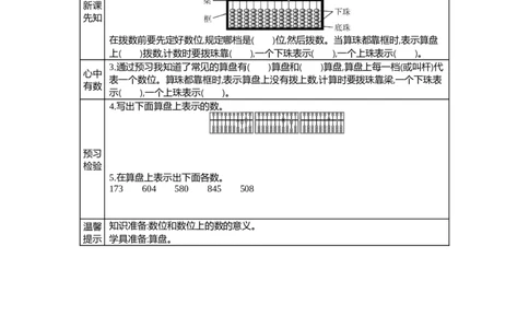 3.3用算盘表示数_二年级上下册资料_2年级下册教学资源包教案+学案_第三单元认识1000以内的数（教案+学案）_学案
