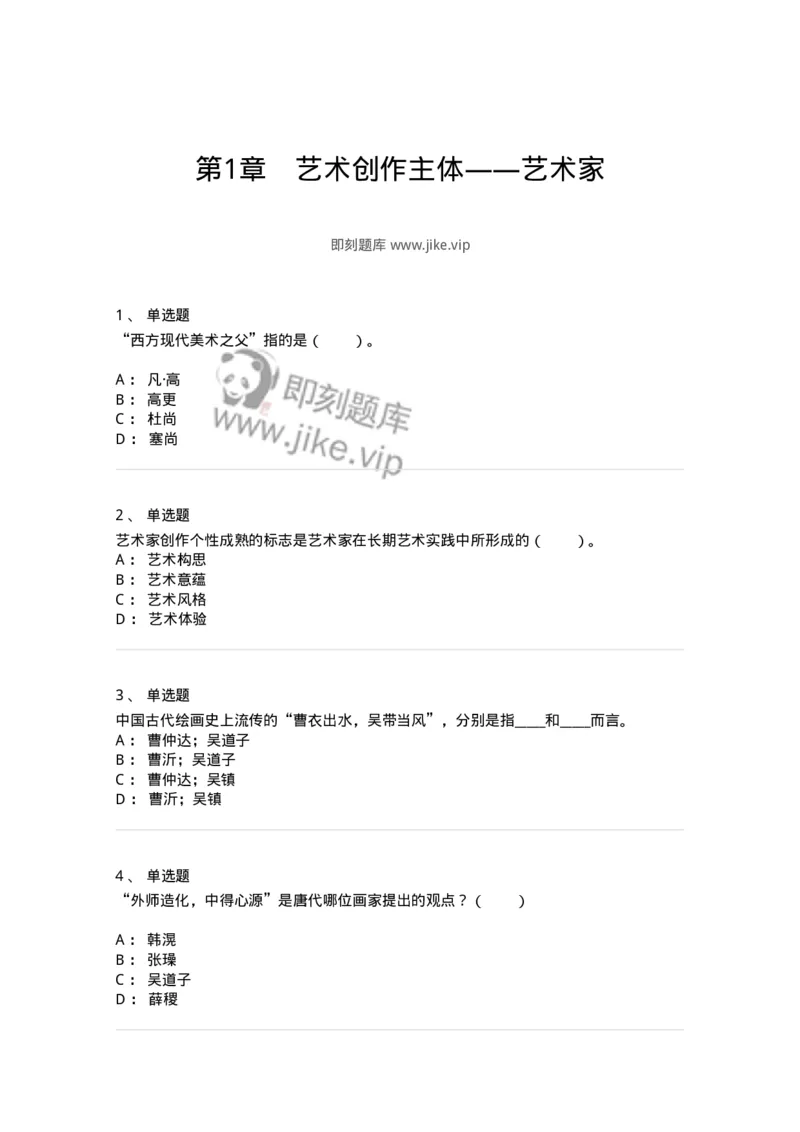 61010301-第1章　艺术创作主体&mdash;&mdash;艺术家-194331_军队文职(1)_01.军队文职真题-专业课_（全）版本一（历年真题+章节练习+模拟题）_舞蹈(军队文职)_章节练习_纯题目