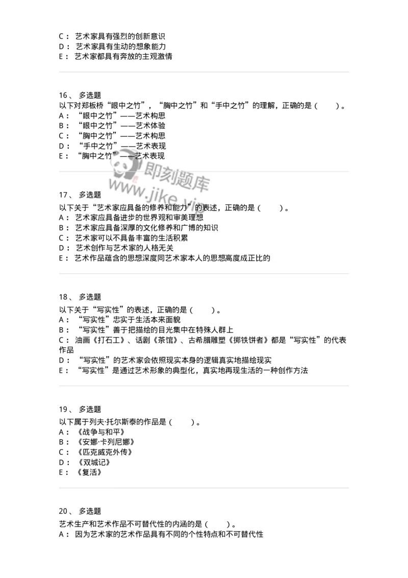 61010301-第1章　艺术创作主体&mdash;&mdash;艺术家-194331_军队文职(1)_01.军队文职真题-专业课_（全）版本一（历年真题+章节练习+模拟题）_舞蹈(军队文职)_章节练习_纯题目