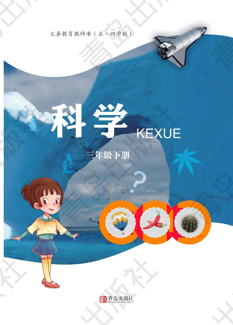 三年级下册科学青岛五四制电子课本_全部版本&bull;小学科学电子课本_青岛版54制小学科学课本