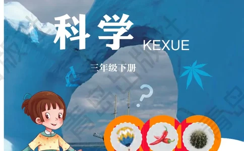三年级下册科学青岛五四制电子课本_全部版本&bull;小学科学电子课本_青岛版54制小学科学课本