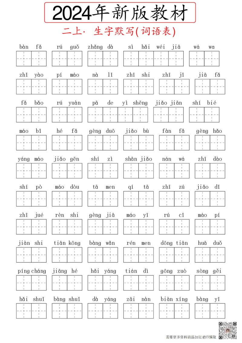 2024秋二上生字默写(词语表)(2)(1)_二年级上下册资料_二年级上册小红书同款资料_二年级