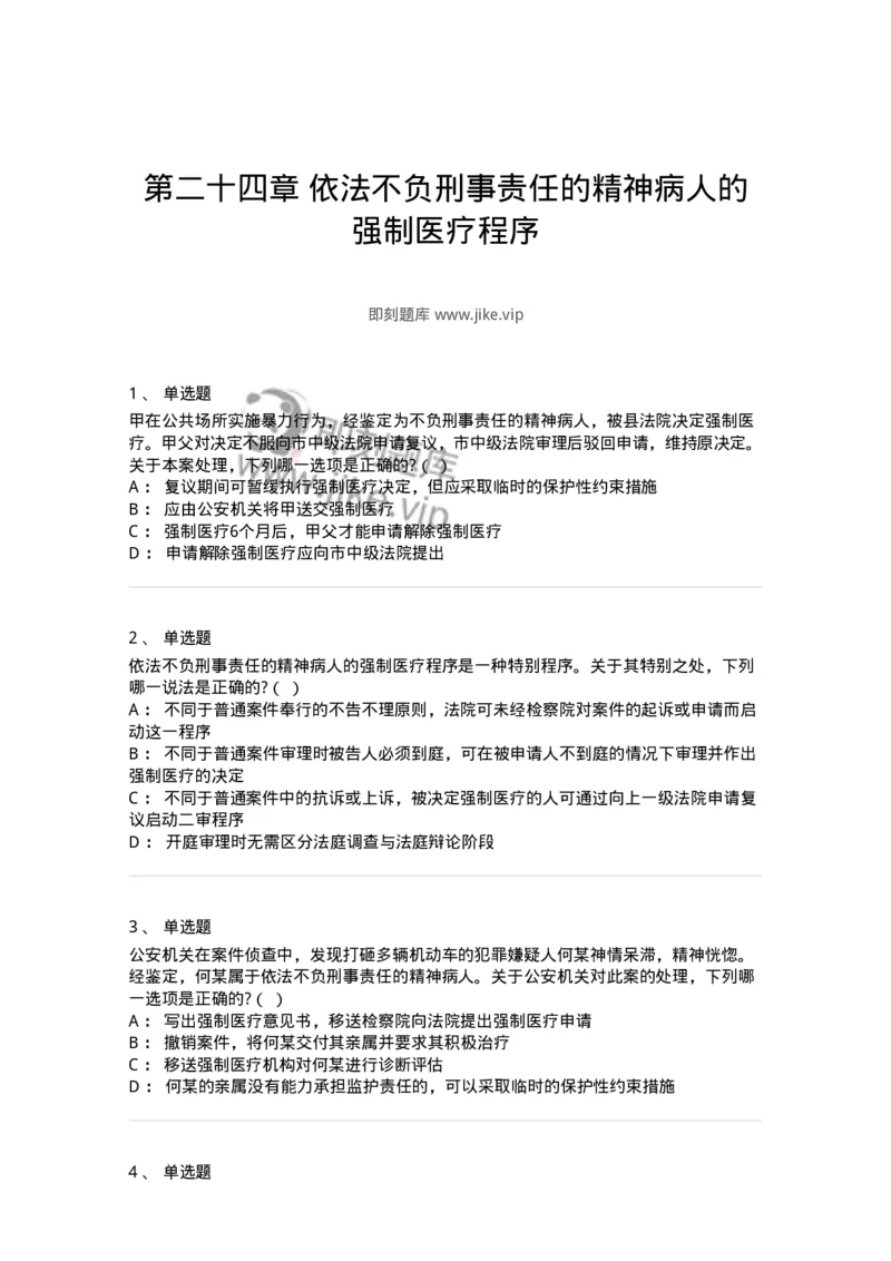 60624-第二十四章依法不负刑事责任的精神病人的强制医疗程序-173808_军队文职(1)_01.军队文职真题-专业课_（全）版本一（历年真题+章节练习+模拟题）_法学(军队文职)_预测模拟_纯题目