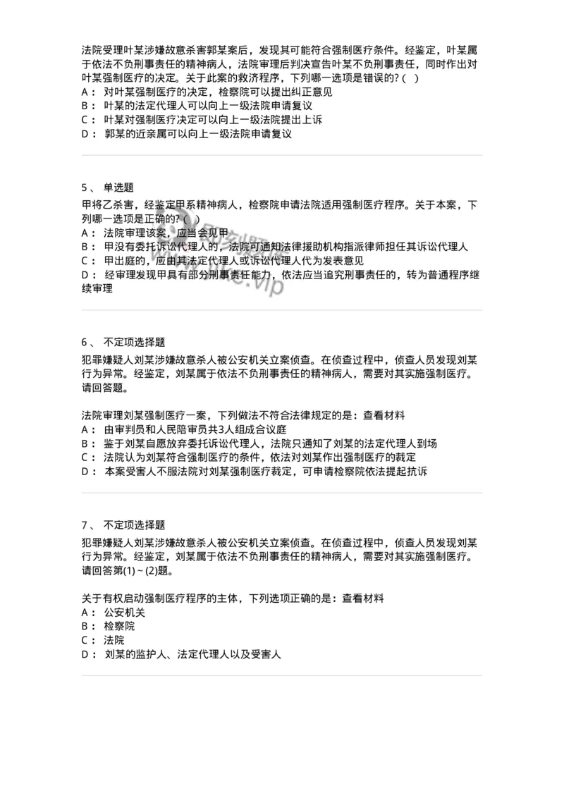 60624-第二十四章依法不负刑事责任的精神病人的强制医疗程序-173808_军队文职(1)_01.军队文职真题-专业课_（全）版本一（历年真题+章节练习+模拟题）_法学(军队文职)_预测模拟_纯题目