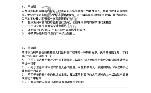 60624-第二十四章依法不负刑事责任的精神病人的强制医疗程序-173808_军队文职(1)_01.军队文职真题-专业课_（全）版本一（历年真题+章节练习+模拟题）_法学(军队文职)_预测模拟_纯题目