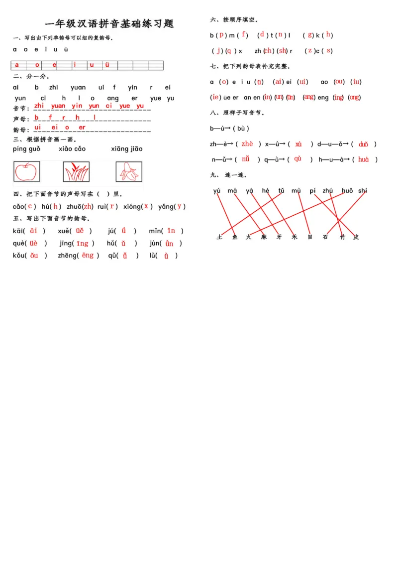 汉语拼音基础练习一上语文_拼音专项