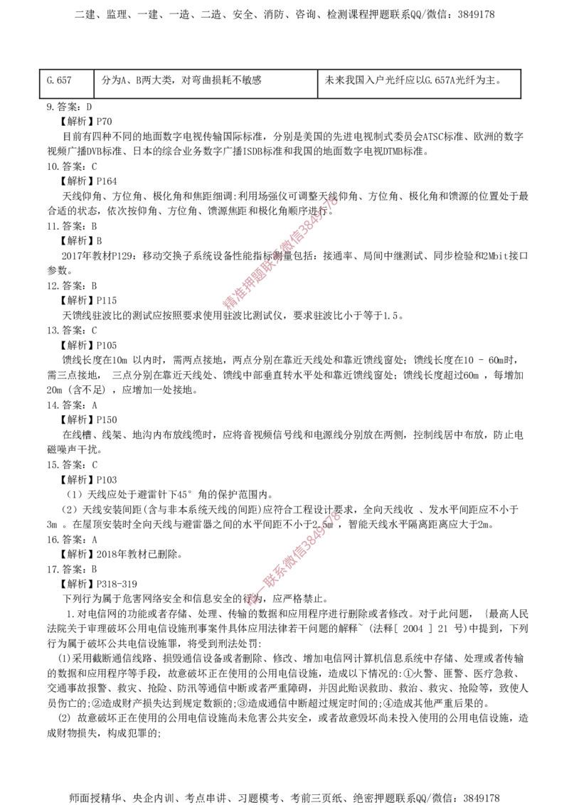 2016年一建通信真题解析_2026年一级建造师_2026年一建通信_2025年一建通信SVIP_02-基础精讲✿高端面授✿深度强化_11-通信《直播精讲班》牛飞SMR推荐_真题空白试卷及视频解析