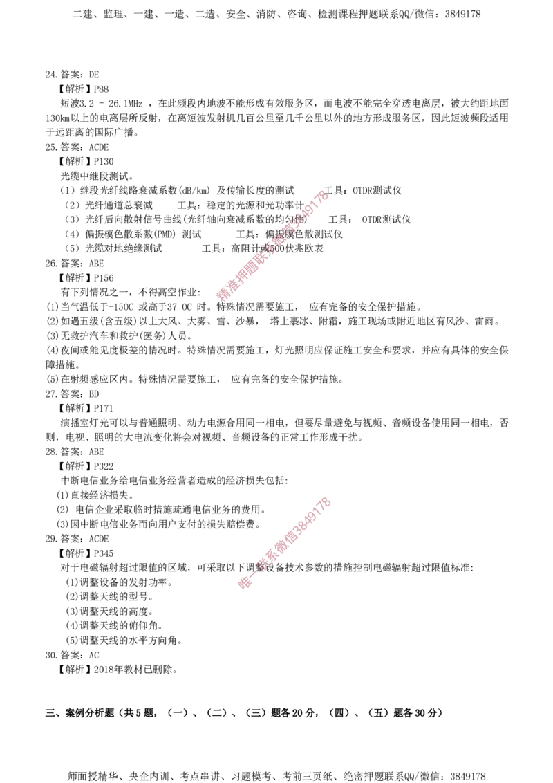 2016年一建通信真题解析_2026年一级建造师_2026年一建通信_2025年一建通信SVIP_02-基础精讲✿高端面授✿深度强化_11-通信《直播精讲班》牛飞SMR推荐_真题空白试卷及视频解析