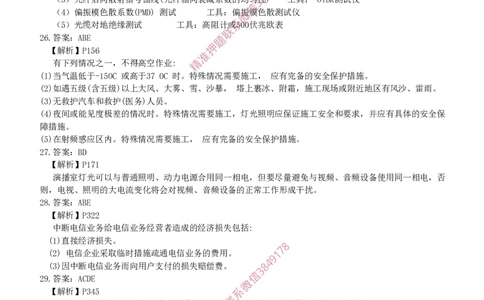 2016年一建通信真题解析_2026年一级建造师_2026年一建通信_2025年一建通信SVIP_02-基础精讲✿高端面授✿深度强化_11-通信《直播精讲班》牛飞SMR推荐_真题空白试卷及视频解析