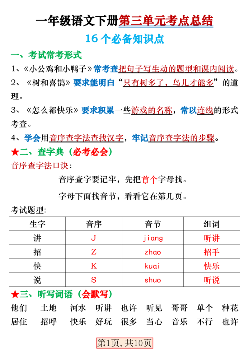 3.29一年级语文下册第三单元考点总结_一年级上下册资料_小学一年级学习资料-25年更新版_1-02、小学一年级语文下册_3-6-2-1、复习、知识点、归纳汇总_部编（人教）版