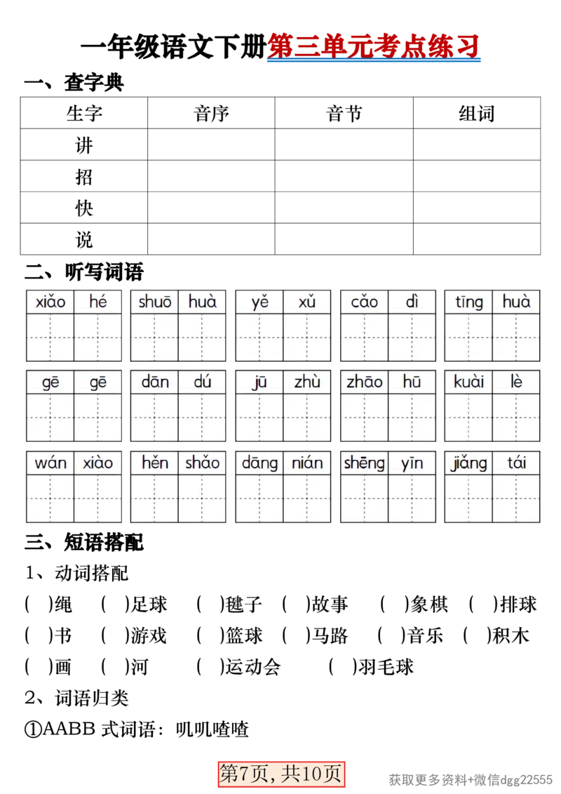 3.29一年级语文下册第三单元考点总结_一年级上下册资料_小学一年级学习资料-25年更新版_1-02、小学一年级语文下册_3-6-2-1、复习、知识点、归纳汇总_部编（人教）版