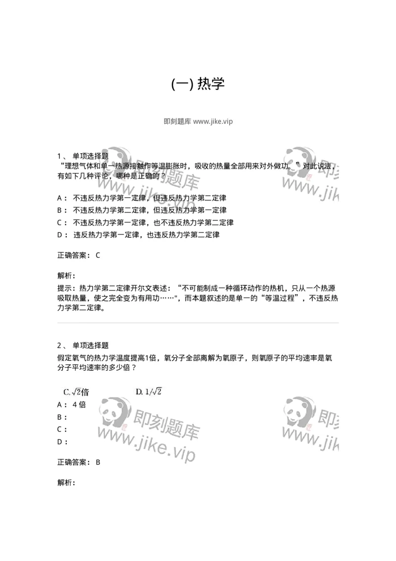 608001-(一)热学-174163_军队文职(1)_01.军队文职真题-专业课_（全）版本一（历年真题+章节练习+模拟题）_物理(军队文职)_章节练习_题目+解析