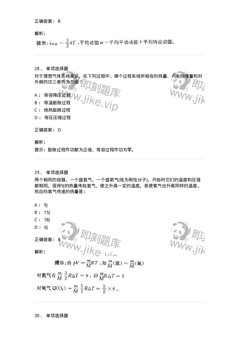 608001-(一)热学-174163_军队文职(1)_01.军队文职真题-专业课_（全）版本一（历年真题+章节练习+模拟题）_物理(军队文职)_章节练习_题目+解析