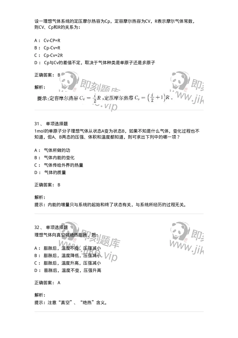 608001-(一)热学-174163_军队文职(1)_01.军队文职真题-专业课_（全）版本一（历年真题+章节练习+模拟题）_物理(军队文职)_章节练习_题目+解析