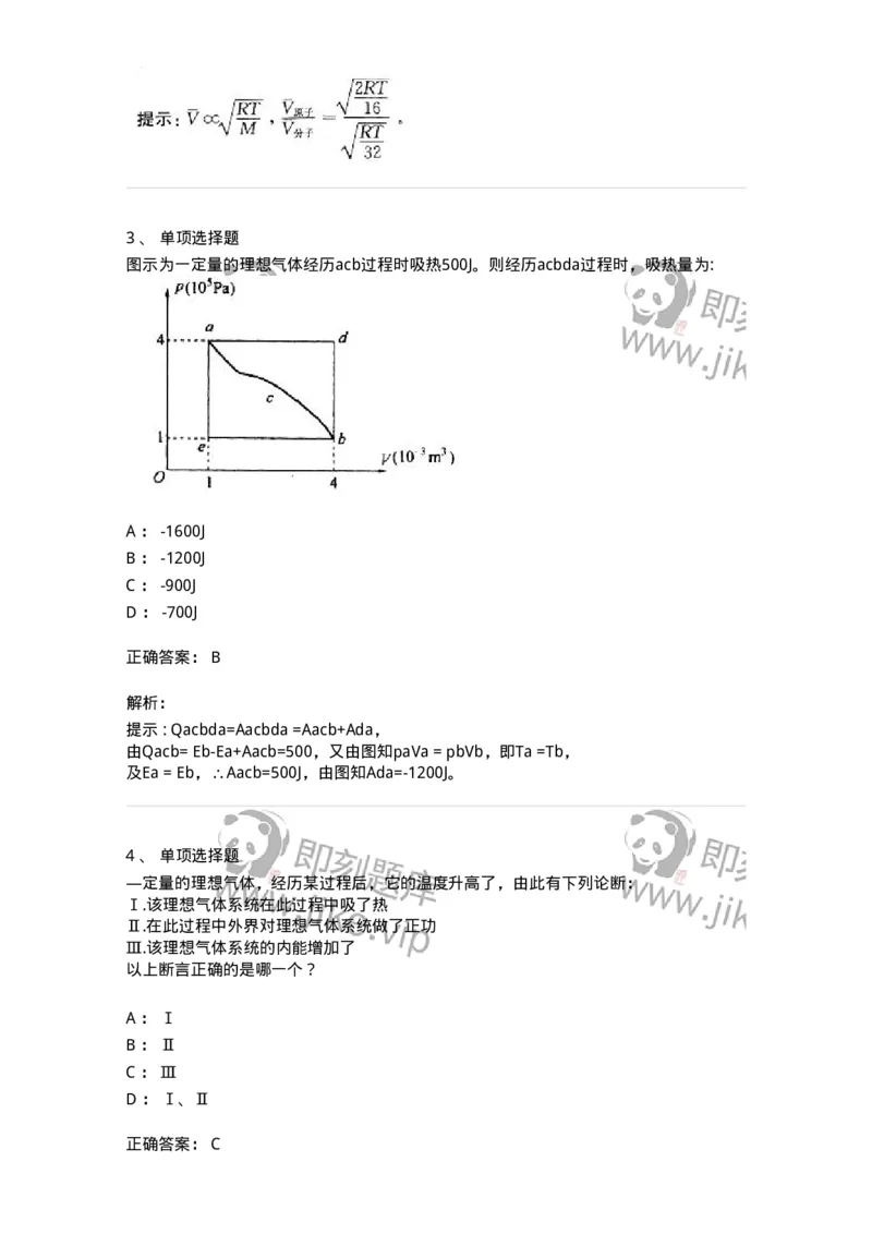 608001-(一)热学-174163_军队文职(1)_01.军队文职真题-专业课_（全）版本一（历年真题+章节练习+模拟题）_物理(军队文职)_章节练习_题目+解析