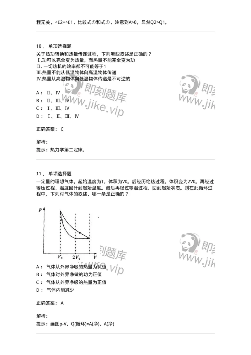 608001-(一)热学-174163_军队文职(1)_01.军队文职真题-专业课_（全）版本一（历年真题+章节练习+模拟题）_物理(军队文职)_章节练习_题目+解析